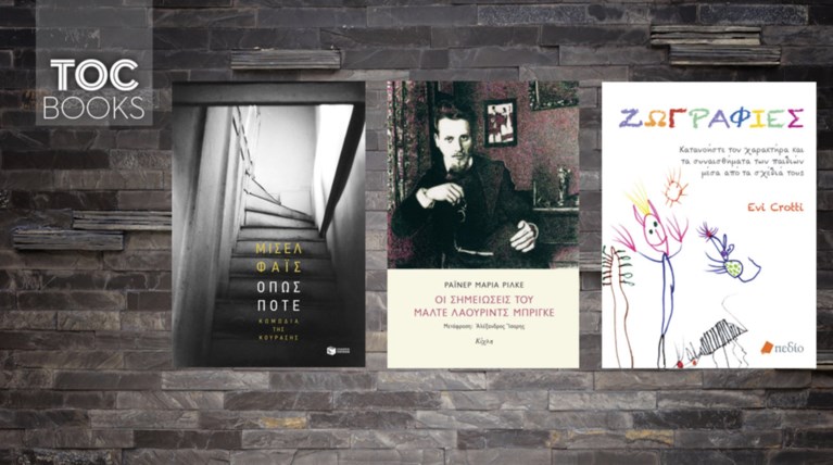 TOC BOOKS: Μισέλ Φάις, Μ.Λ. Μπρίγκε και η ζωγραφική «γλώσσα» των παιδιών