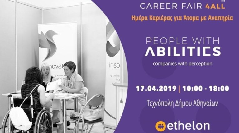 Η 4η Ημέρα Καριέρας για Άτομα με Αναπηρία επιστρέφει στην Τεχνόπολη
