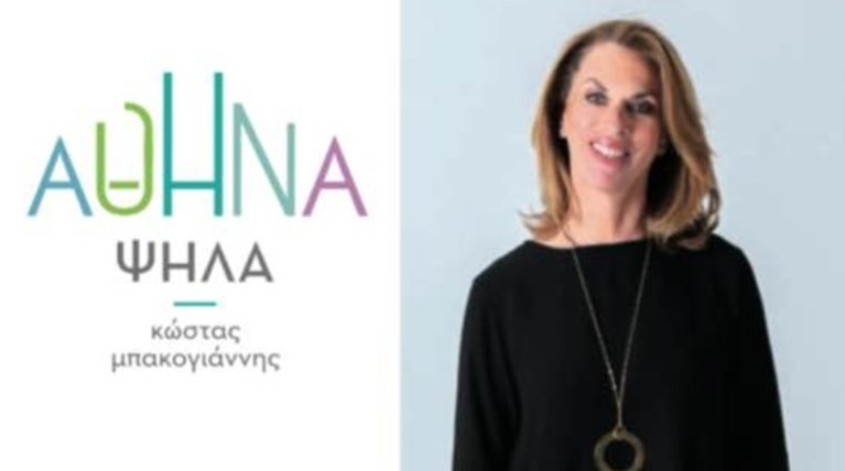 Μ. Μηναΐδη: Μια γυναίκα με κοινωφελή δράση στο πλευρό του Κώστα Μπακογιάννη