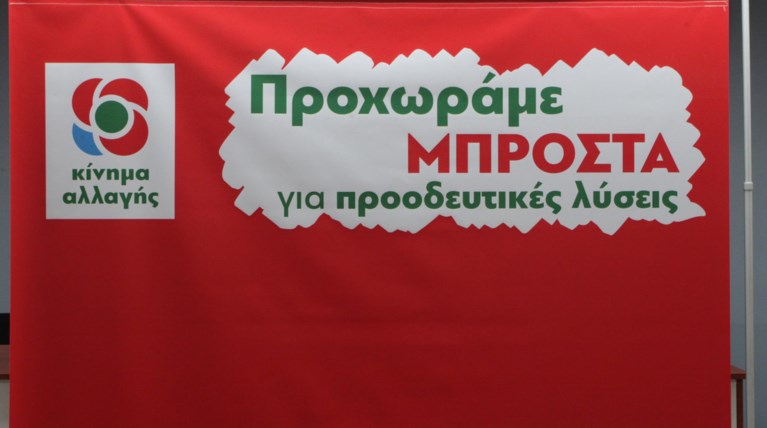 Συνέδριο ΚΙΝ.ΑΛΛ: Εκλέγουν νέα Κεντρική Επιτροπή