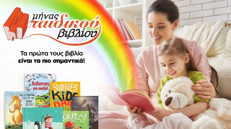 Ο Απρίλιος είναι μήνας παιδικού βιβλίου στο Public