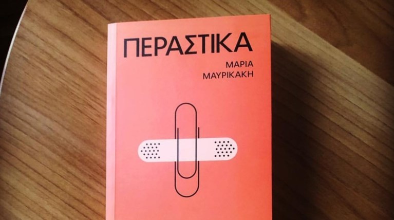Περαστικά: Tο μυθιστόρημα για την κρυμμένη όψη μιας Επιτροπής