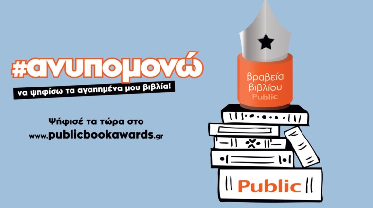Βραβεία Βιβλίου Public: Ηρθε η ώρα να ψηφίσεις