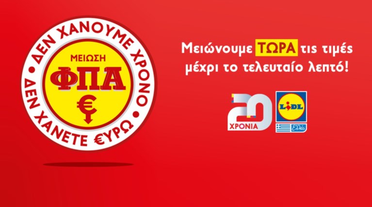 Από τη Δευτέρα εφαρμόζουν τον μειωμένο ΦΠΑ τα LIDL