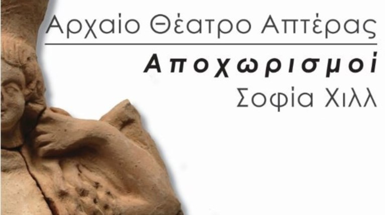 Το αρχαίο θέατρο 'Απτερας σε «λειτουργία» μετά από ανασκαφή κι αποκατάσταση