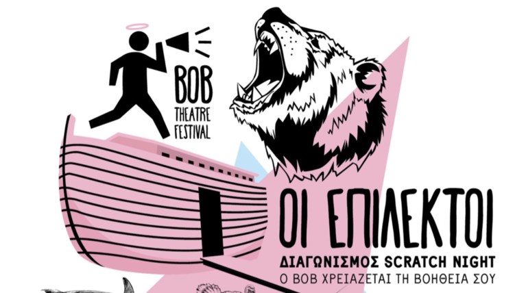 Γιατί το Bob είναι το πιο τρελό φεστιβάλ της Αθήνας;