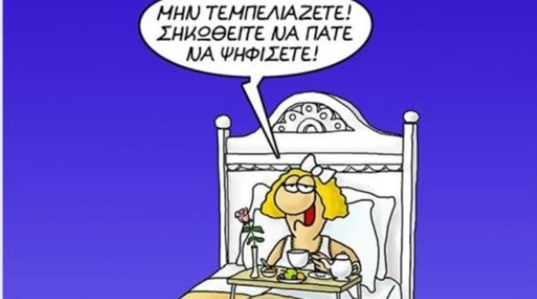 To σκίτσο του Αρκά για τις κάλπες-μην τεμπελιάζετε