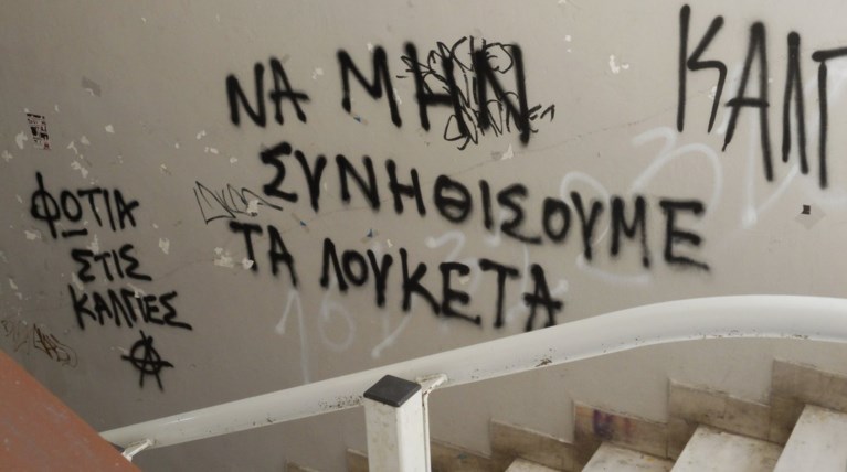 ΑΠΘ: Βανδαλισμοί και χρήση ναρκωτικών στην Πολυτεχνική Σχολή