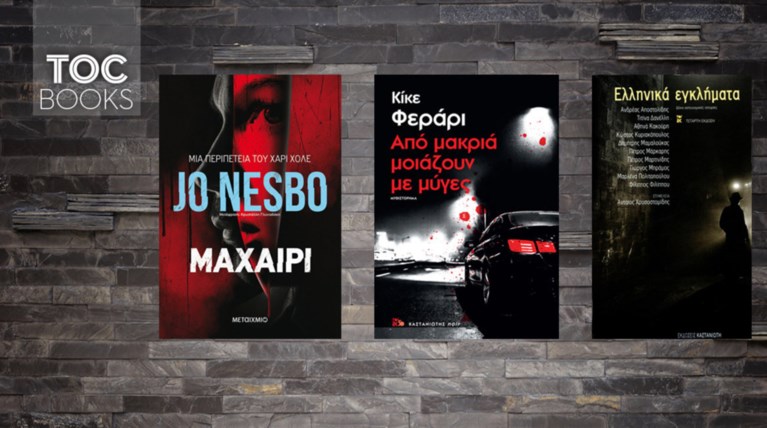 TOC BOOKS: Ελληνικά αστυνομικά, μυστήριο και βιβλία για τις διακοπές σας
