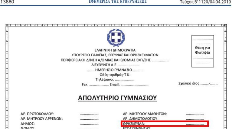 Με δήλωση γονέα η αναγραφή του θρησκεύματος στα απολυτήρια