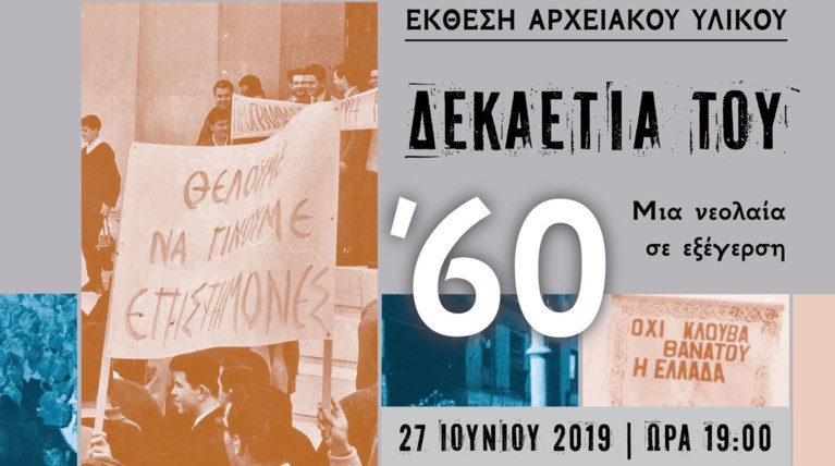 Ενα ξεχωριστό αφιέρωμα των Γενικών Αρχείων του Κράτους στη δεκαετία του 60