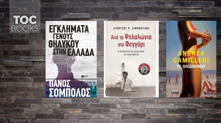 TOC BOOKS: Πορεία εκτόξευσης, θηλυκά εγκλήματα κι ωμός ιταλικός ερωτισμός