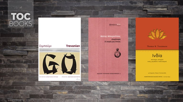 TOC BOOKS: Αλλιώτικο οδοιπορικό στην Ινδία, Αναγέννηση και Σιμπούμι