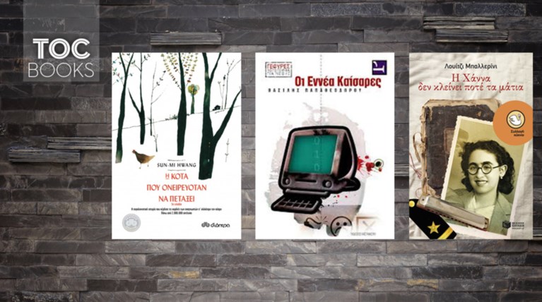 TOC BOOKS: 3 βιβλία που θα ωφελήσουν όποιο παιδί τα διαβάσει το καλοκαίρι