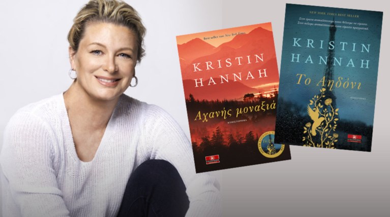Kristin Hannah στο ΤΟC: Αν δεν έχεις δυνατή ιστορία, δεν έχεις τίποτα