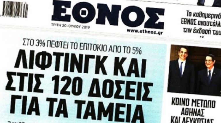 Το τελευταίο πρωτοσέλιδο του ημερήσιου «Έθνους»