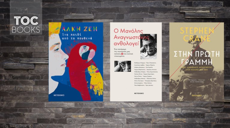 TOC BOOKS: Αλκη Ζέη, Μ. Αναγνωστάκης κι ένας ρεπόρτερ του Μαύρου '97