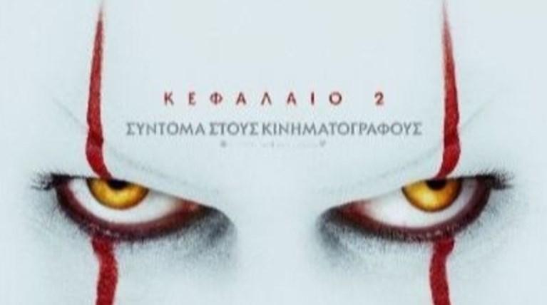 Ειστε έτοιμοι; το κακό επιστρέφει στις αίθουσες