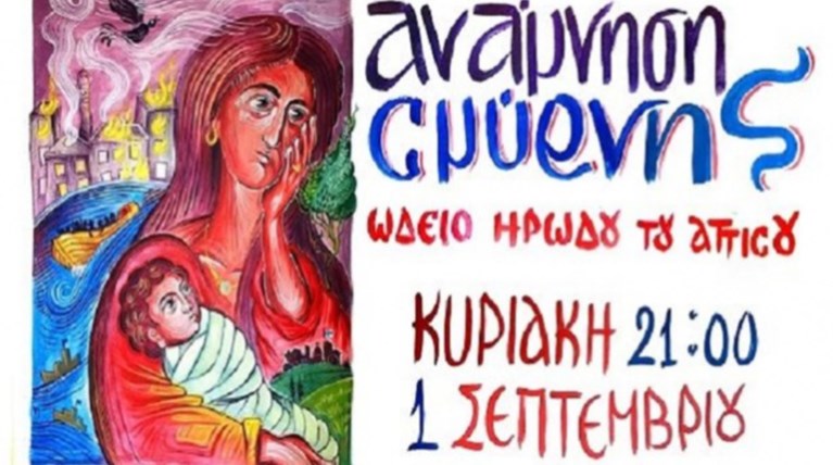 «Ανάμνηση Σμύρνης» απόψε στο Ηρώδειο