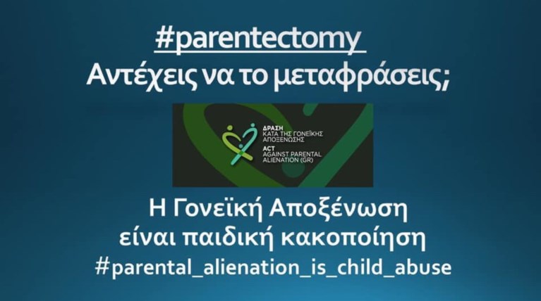 "Γονεϊκή Αποξένωση" μία άλλη μορφή παιδικής κακοποίησης