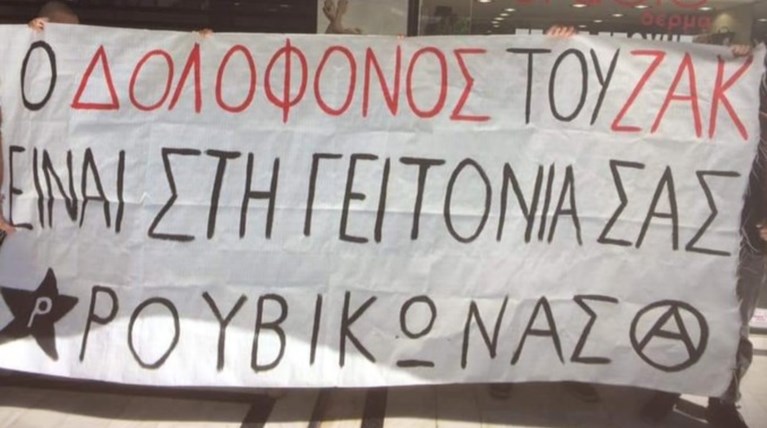 Χαλάνδρι: Παρέμβαση Ρουβίκωνα σε κοσμηματοπωλείο για τον Ζακ