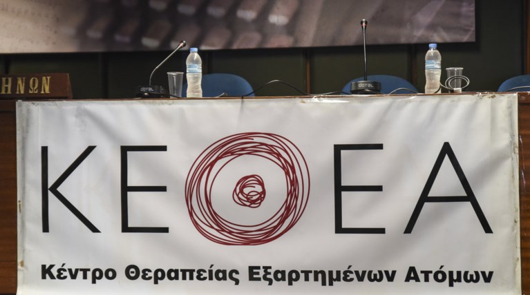 ΚΕΘΕΑ: Η ομαλή λειτουργία μας τινάζεται στον αέρα από την κυβέρνηση