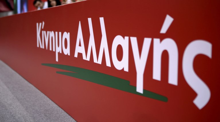 ΚΙΝΑΛ: Δεν κάνουμε παζάρια, πολιτευόμαστε με θέσεις, προτάσεις και αρχές