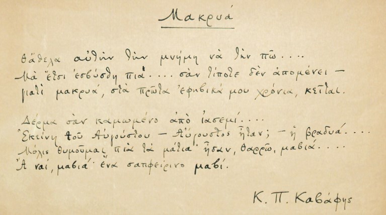 Σπάνιο χειρόγραφο του ποιητή Κ.Π. Καβάφη σε δημοπρασία