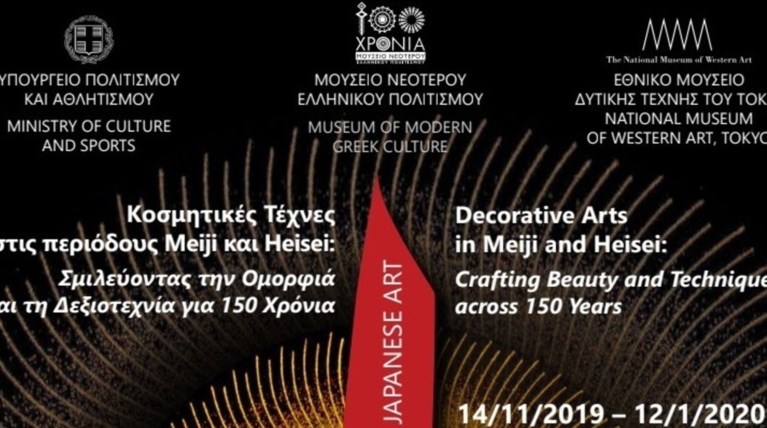 Ιαπωνική τέχνη στο μουσείο Νεότερου Ελληνικού Πολιτισμού