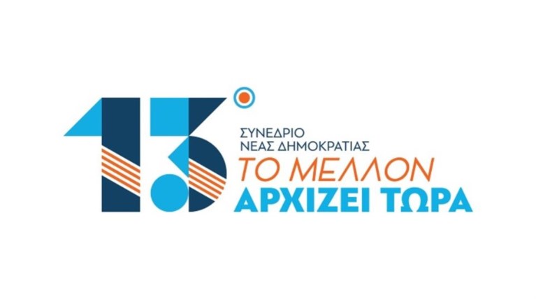 Το λογότυπο και το πρόγραμμα του 13ου Συνεδρίου της ΝΔ