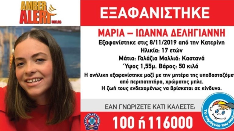 Εξαφανίστηκε 17χρονη μαζί με τη μητέρα της