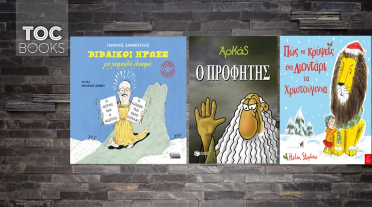 TOC BOOKS: Βιβλικές μορφές κι ένα ... λιοντάρι για τα φετινά Χριστούγεννα