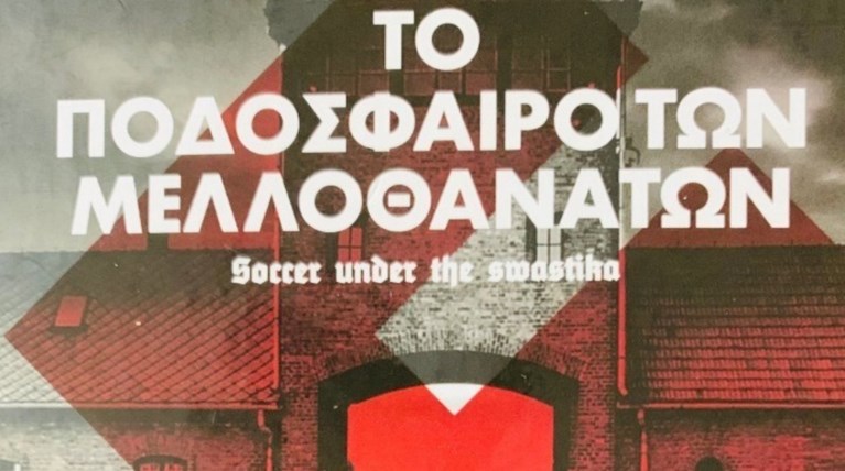 H μπάλα... στη σκιά της σβάστικας
