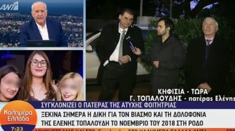 Πατέρας Τοπαλούδη: Ούτε να κοιτάξουμε τους δολοφόνους της Ελένης
