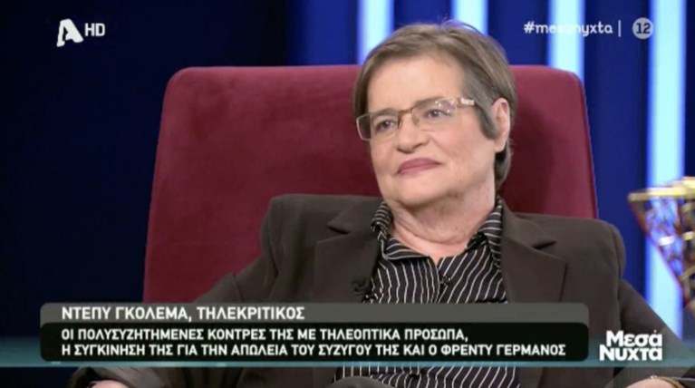 Γκολεμά-Χατζηνικολάου: 20 χρόνια αντάλλασσαν μηνύματα μίσους
