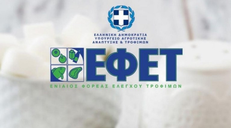 Επιβολή προστίμων σε 28 επιχειρήσεις τροφίμων από τον ΕΦΕΤ