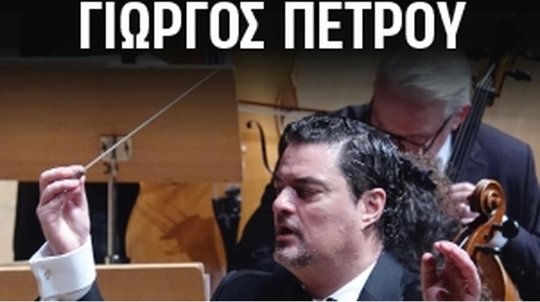 Γιώργος Πέτρου