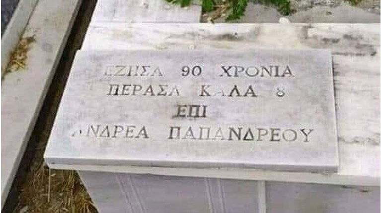 παπανδρεου ταφος