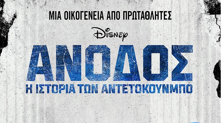Αντετοκούνμπο