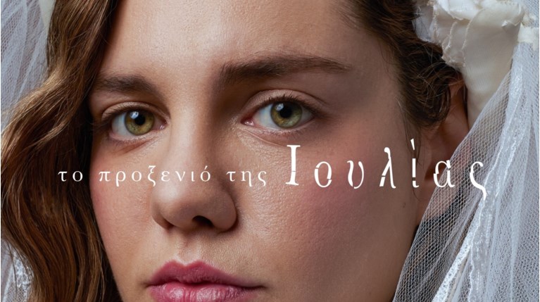 προξενιο ιουλιας