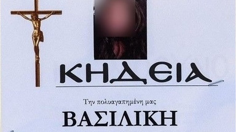 ΚΗΔΕΙΑ ΒΑΣΙΛΙΚΗΣ ΗΛΕΙΑ