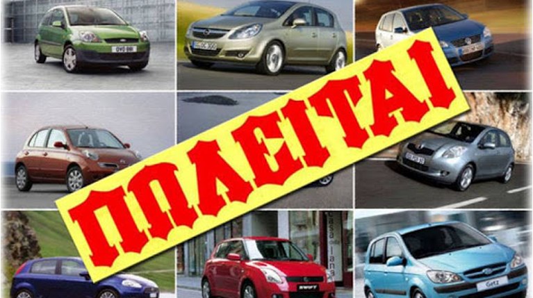 μεταχειρισμένα αυτοκίνητα