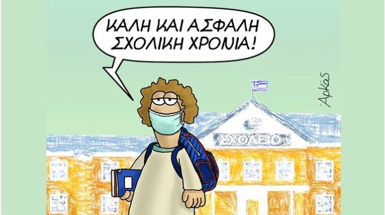 αρκάς-άνοιγμα σχολείων