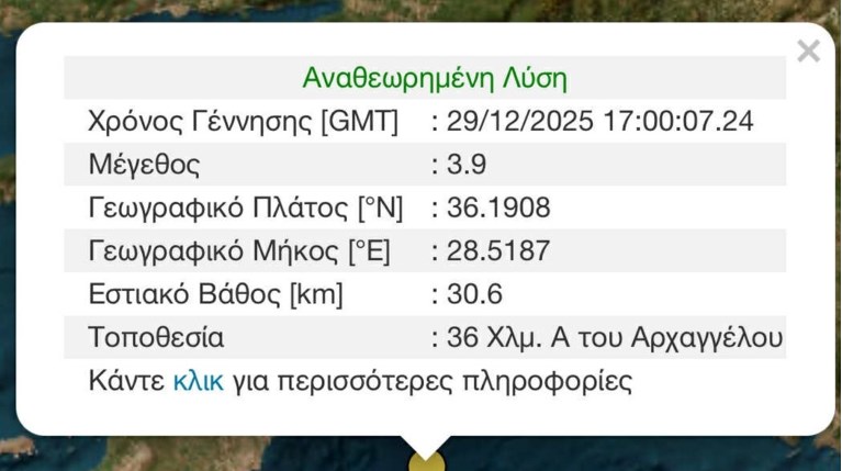 σεισμος ροδος