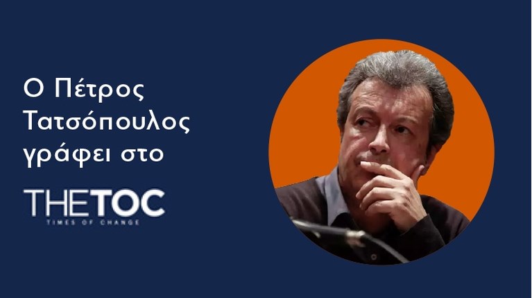 Ο Πέτρος Τατσόπουλος γράφει στο THETOC