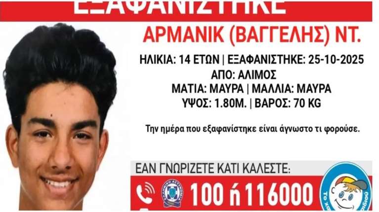&quot;Χαμόγελο του παιδιού&quot;: Εξαφανίστηκε ο 14χρονος Αρμανίκ από χώρο παιδικής προστασίας στον Άλιμο