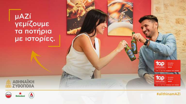 Αθηναϊκή Ζυθοποιία: Κορυφαίος εργοδότης για δεύτερη διαδοχική χρονιά από τον διεθνή οργανισμό Top Employers Institute