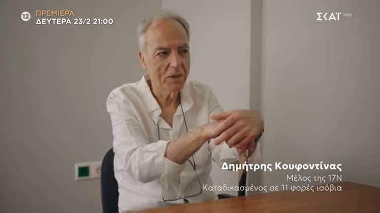 Η παρέμβαση Κουφοντίνα στο ντοκιμαντέρ Παπαχελά για τη 17Ν: Είμαι σε εχθρικό έδαφος, μιλώ στο κανάλι σας
