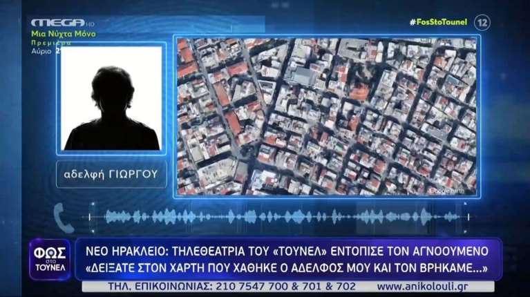 &quot;Φως στο τούνελ&quot;: Τηλεθεάτρια εντόπισε τον αγνοούμενο στο Νέο Ηράκλειο [βίντεο]