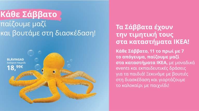 Κάθε Σάββατο παίζουμε μαζί, στα καταστήματα ΙΚΕΑ